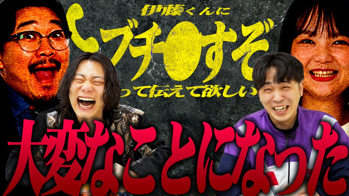 9BangaiRetro_YT's tweet photo. 🔥🔥9番街レトロYouTube更新🔥🔥

いつもの撮影中、急に大変なことが起こってしまいました。

【事件】普通に撮影するつもりが、大変なことになってしまいました。【伊藤イワクラ戦争】【オズワルド】【蛙亭】【9番街レトロ】
https://t.co/am2M0doXvX https://t.co/CQuvEKC5xK