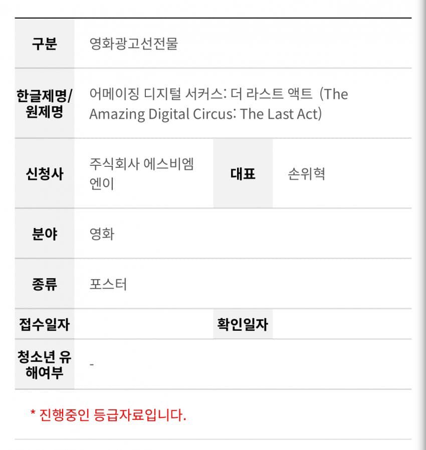 진짜인데ㅔㅔㅔ???🥹

디지털 서커스 9화 영화 접수진행상태래요!!! 등급결정되면 한국에서 볼가능성이 생길꺼같아요!!! 
링크달아놓을께여!!!
#디지털서커스 
ors.kmrb.or.kr/rating/inquiry…