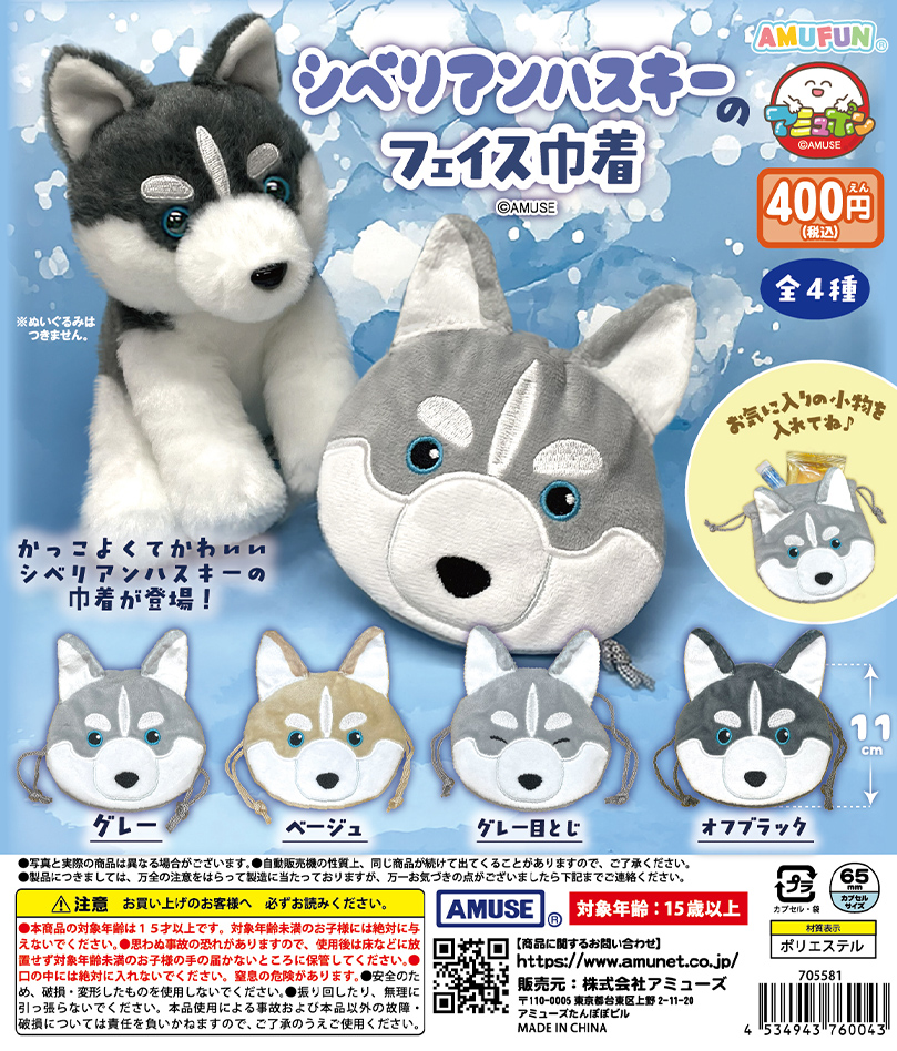 🌟4月新商品情報🌟 『シベリアンハスキーのフェイス巾着』400円