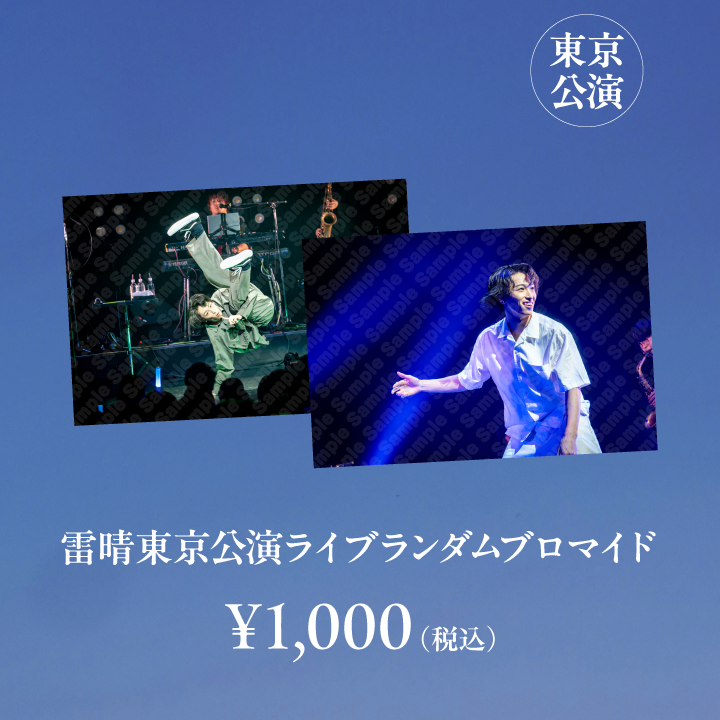 RAB_RYU_info's tweet photo. 【ランブロサンプル公開✨📸】

『 #龍LIVE_雷晴 』⚡️☀️
事後通販のライブランダムブロマイド、サンプルを公開いたしました！

販売は4/19(日)まで！
是非チェックしてください✅👀

https://t.co/vev0cgkDWb https://t.co/PtvtMFYs6r