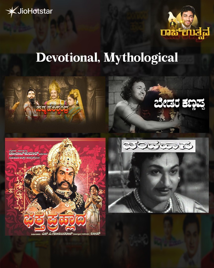 JHSKannada's tweet photo. ನಟ ಸಾರ್ವಭೌಮ
ಡಾ. ರಾಜ್ ಕುಮಾರ್ ಅಭಿನಯದ ಭಕ್ತಿ ಮತ್ತು ಪೌರಾಣಿಕ ಸಿನಿಮಾಗಳು ಈಗ JioHotstar ನಲ್ಲಿ ಲಭ್ಯ!
#RememberingRajkumar #DrRajkumar #RajUtsava #RajkumarWatchlist #JioHotstarKannada https://t.co/Oe264jr9sp