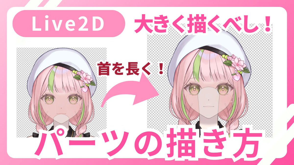 to10la's tweet photo. 【Live2D】パーツの描き方

パーツ分けしたけど実際にモデリングすると塗りが足りなかった…
そんな失敗しやすいポイントを動画でまとめています🌟
ぜひ参考にしてくださいね！
（リンクはリプ欄へ）
#Live2D #Live2Dtutorial https://t.co/7U5FHMGXnm