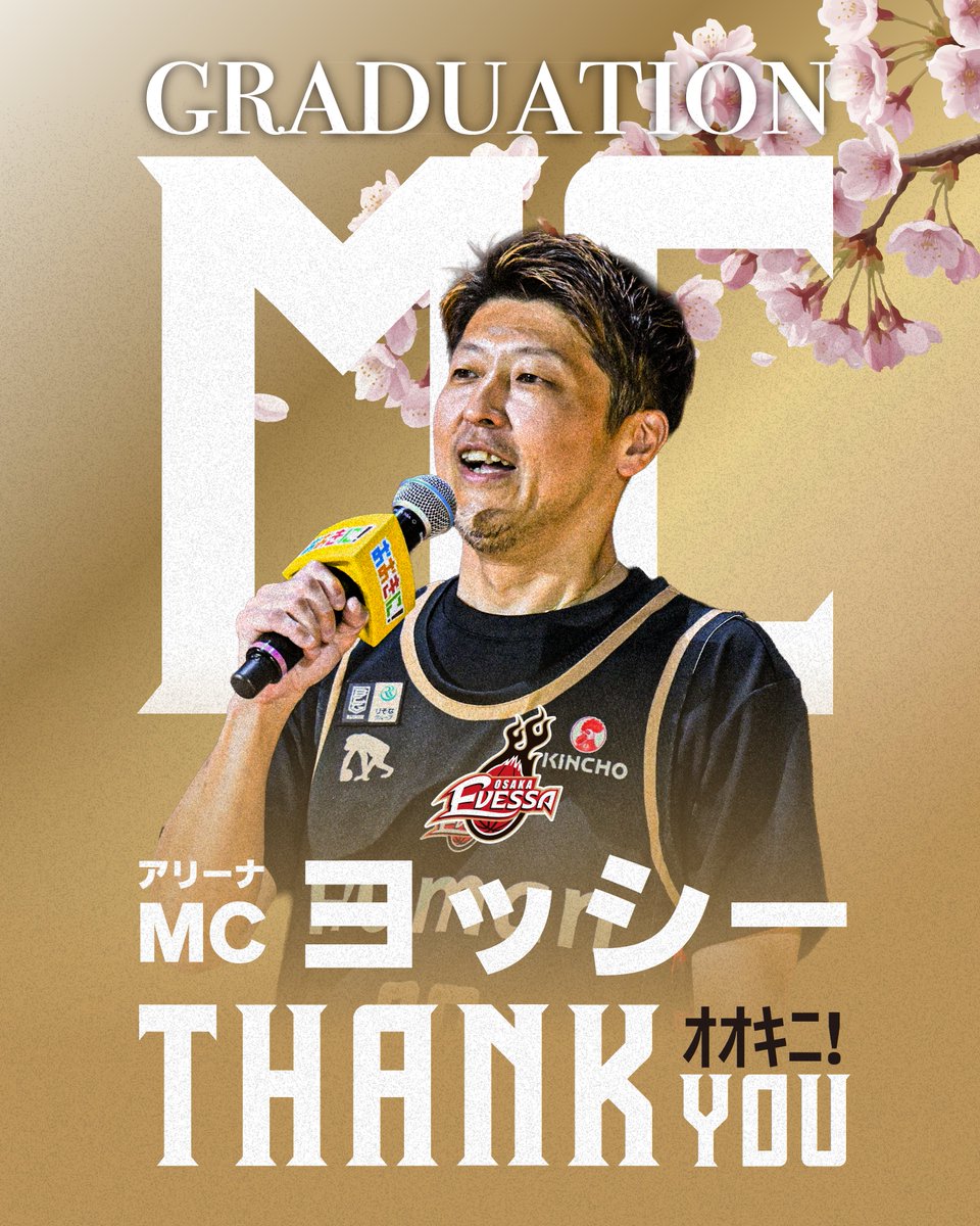 osakaevessa's tweet image. THANK YOU ｵｵｷﾆ
アリーナMC ヨッシー氏 卒業のお知らせ

#大阪エヴェッサ のアリーナMCであるヨッシー氏が、2025-26シーズンをもって卒業することとなりました。