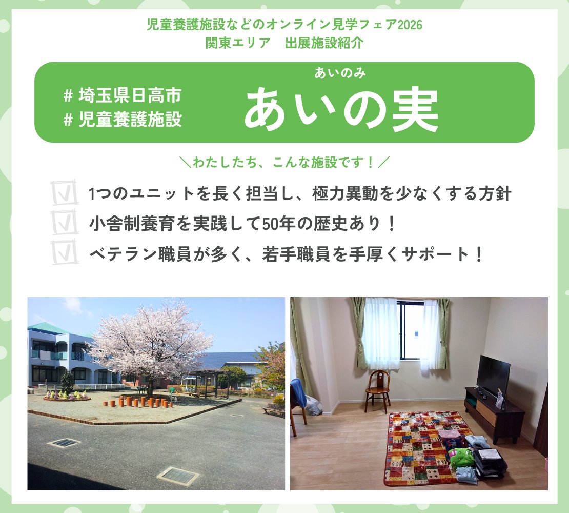 ／
児童養護施設などのオンライン見学フェア
関東エリア 出展施設をご紹介！
＼

▼この施設の話を聞いてみたい！と思ったらフェアに参加してね！
event.chabonavi.jp/fair2026_kanto…

ーーーーーーーーーーーーーーーーーーーーー
💡あいの実の特徴３選💡