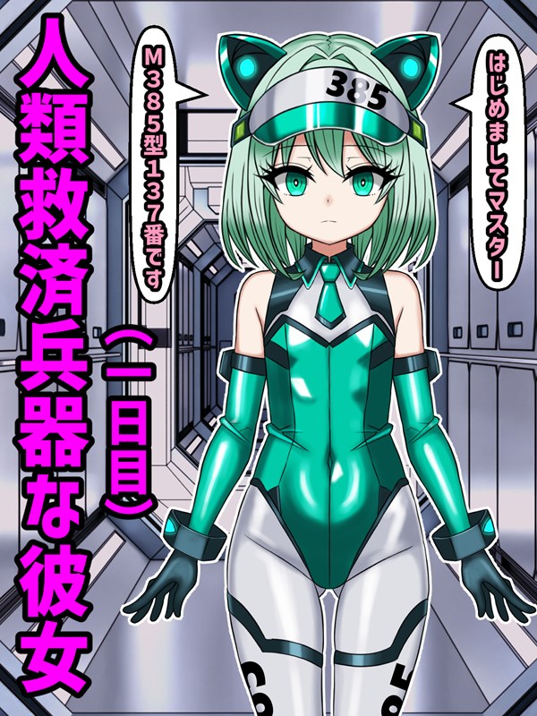 人類救済兵器な彼女との日々(1日目) 