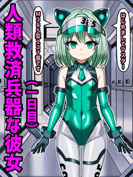 人類救済兵器な彼女との日々(1日目) 