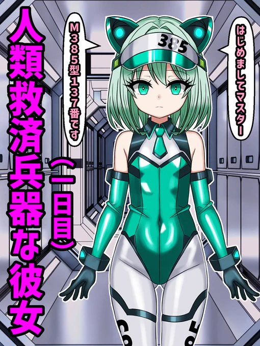 人類救済兵器な彼女との日々(1日目) 
