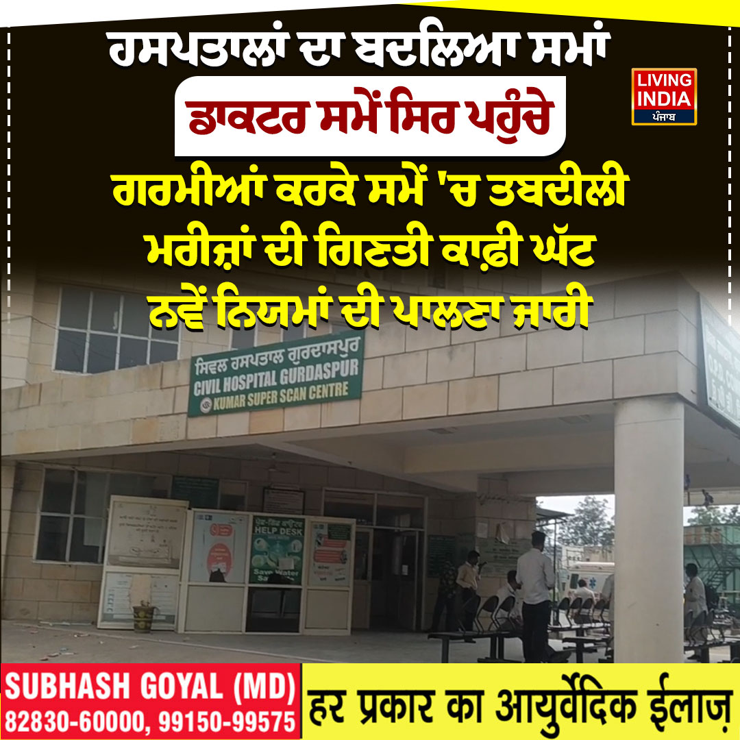 LiPunjab's tweet image. ਹਸਪਤਾਲਾਂ ਦਾ ਬਦਲਿਆ ਸਮਾਂ
#gurdaspur #CivilHospital #timing #changed #Doctor #summer #LivingIndiaNews