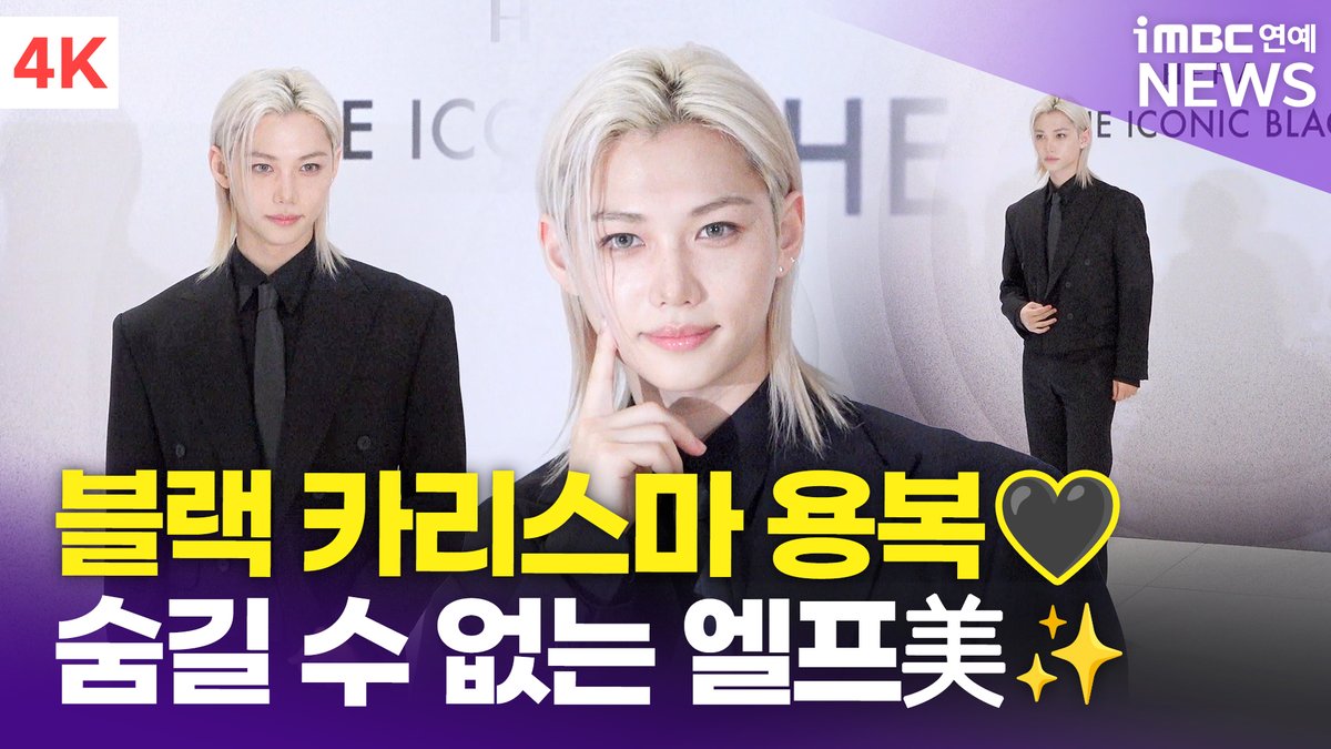 [4K] 필릭스, 블랙 정장으로 꽁꽁 가려도 숨길 수 없는 엘프미🖤 | FELIX 헤라 포토콜 
#필릭스 #FELIX #스트레이키즈 #SKZ #StrayKids #헤라 #HERA #포토콜 

⬇️영상 Click Plz⬇️
youtu.be/cbxAKgl8iok?si…