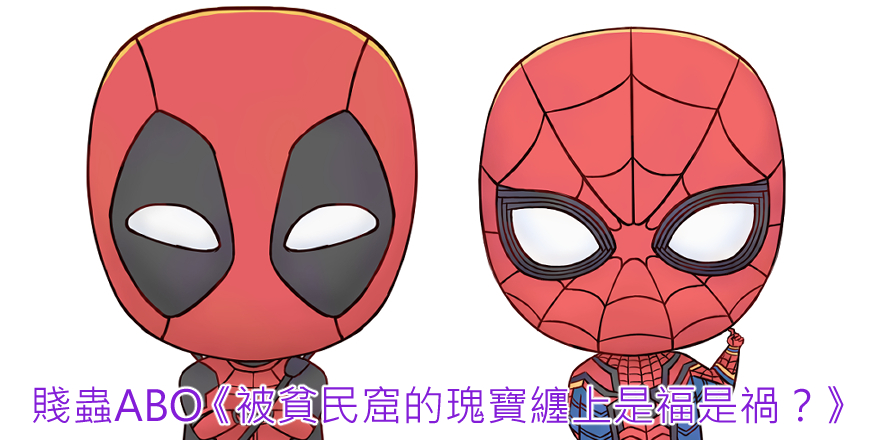 godpinion's tweet photo. 【更新】MARVEL系列同人③
賤蟲ABO《被貧民窟的瑰寶纏上是福是禍？》

唉唉唉，今次修文修超久的 (›´ω`‹ )

傳送門 → https://t.co/F3eF1ezo5M

#BL #ABO #賤蟲 #死侍 #蜘蛛人 #蜘蛛俠 #SPIDEYPOOL #SPIDERPOOL #SPIDER-MAN #SPIDERMAN #DEADPOOL #MARVEL #R15 #腐 #同人 #小說 #漫威 #HE #AU https://t.co/ItmjTdvadU