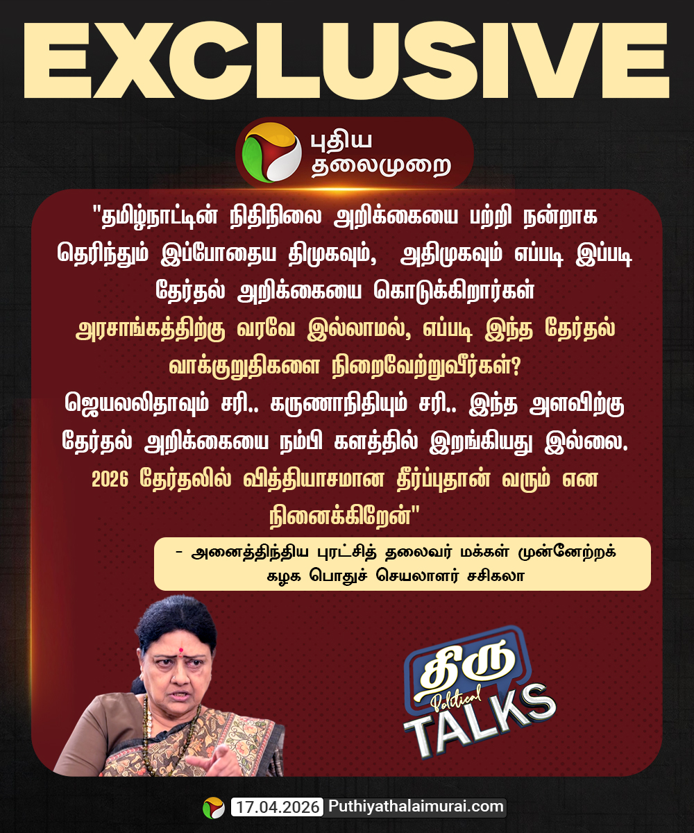 PttvNewsX's tweet image. 2026 தேர்தலில் வித்தியாசமான தீர்ப்புதான் வரும் என நினைக்கிறேன் - சசிகலா

#Exclusive | #ThiruTalks | #Sasikala | #Election2026 | #ElectionWithPT