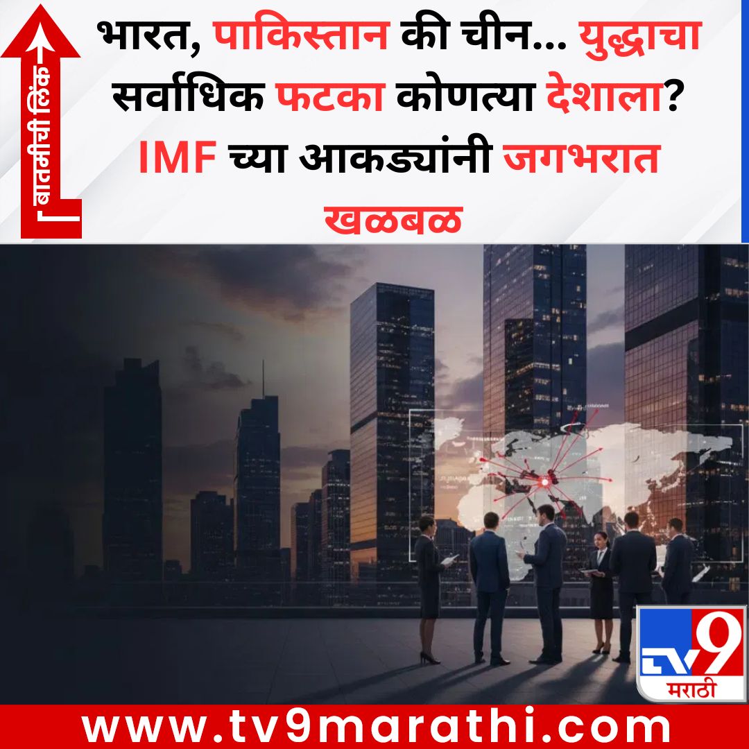 TV9Marathi's tweet photo. भारत, पाकिस्तान की चीन... युद्धाचा सर्वाधिक फटका कोणत्या देशाला? IMF च्या आकड्यांनी जगभरात खळबळ
बातमीची लिंक -
https://t.co/KUSc6g7Eua
#warimpact #indianeconomy #imfreport https://t.co/M2hvfXXm6n