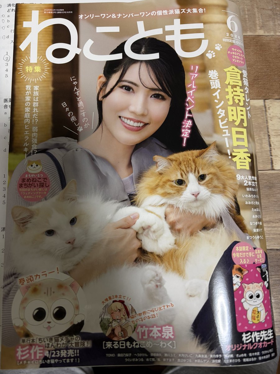 ねことも6月号
どうぞよろしくお願い致します！✨️

 #ねことも  #ねこ  #猫  #猫漫画  #猫雑誌