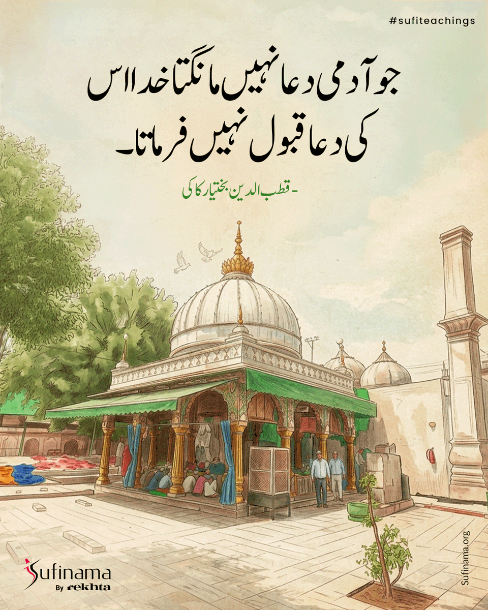 Soofinama's tweet image. Khwaja Qutubuddin Bakhtiyar Kaki, a revered Chishti sufi, settled in 13th-century Delhi. He spread divine love, humility through simple living. His Mehrauli shrine offers spiritual solace to devotees.

#sufinama | #sufism | #sufi | #sufiteachings | #KhwajaQutubuddinBakhtiyarKaki