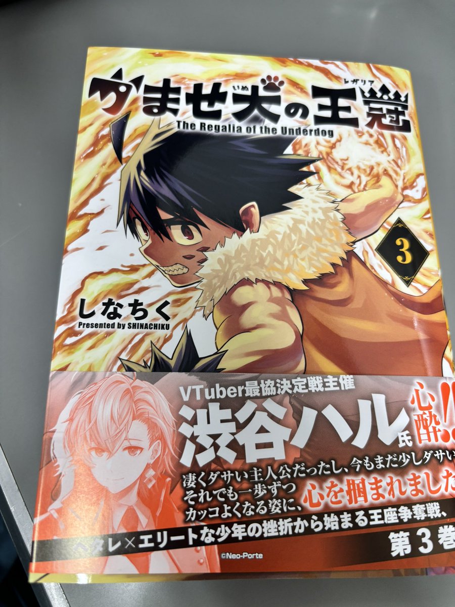 #今日買った漫画
漫画読みはチラホラ言ってるけど、3巻の熱さやばい。　これは1番少年漫画してる。　王道に見えて王道じゃない不思議な面白さ！　今年読んだ続刊で1番面白かった。
#かませ犬の王冠