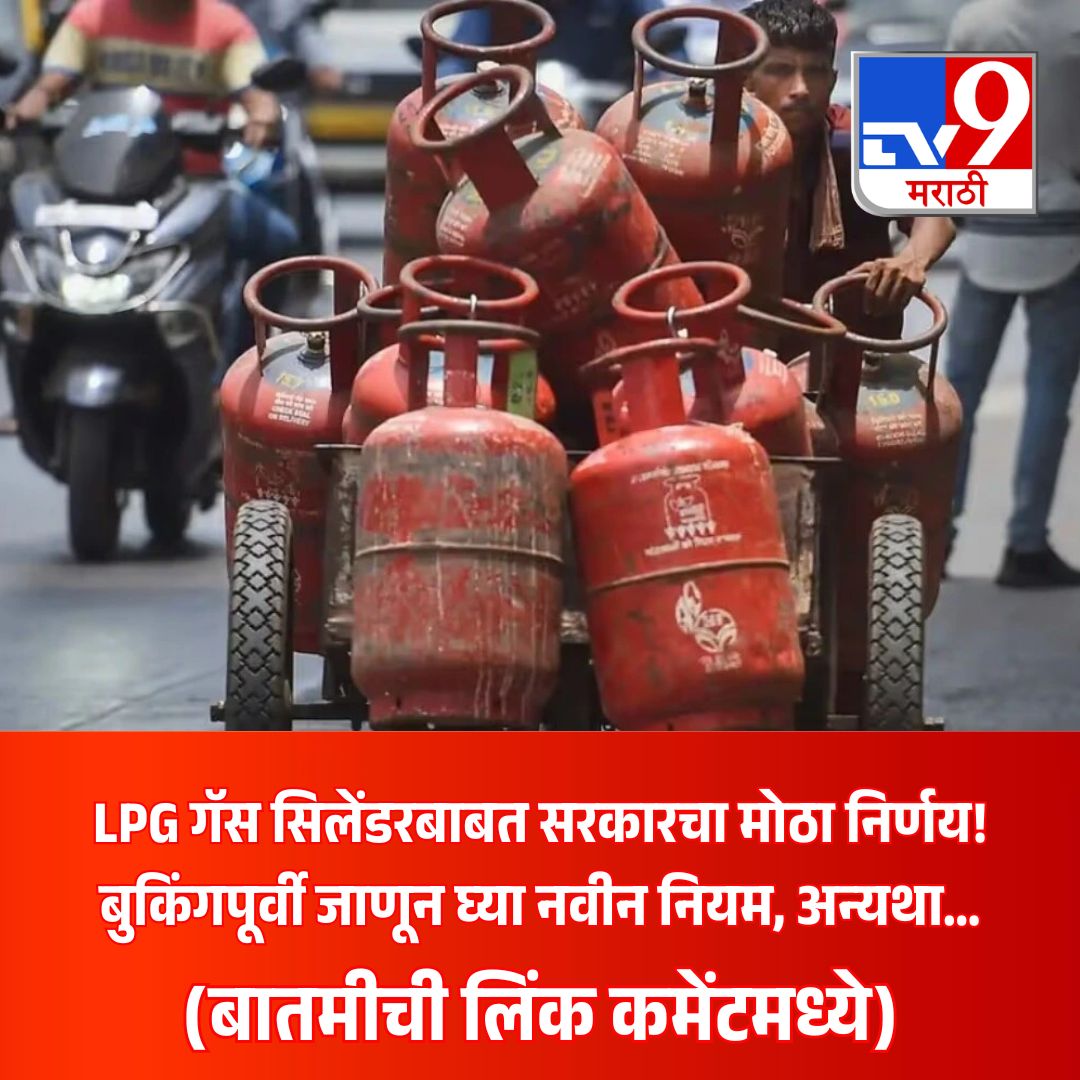 TV9Marathi's tweet image. LPG गॅस सिलेंडरबाबत सरकारचा मोठा निर्णय! बुकिंगपूर्वी जाणून घ्या नवीन नियम, अन्यथा अडचणीत येऊ शकता! (बातमीची लिंक कमेंटमध्ये)
.
.
.
#LPG #GasCylinder #NewRules #IndiaNews #BreakingNews