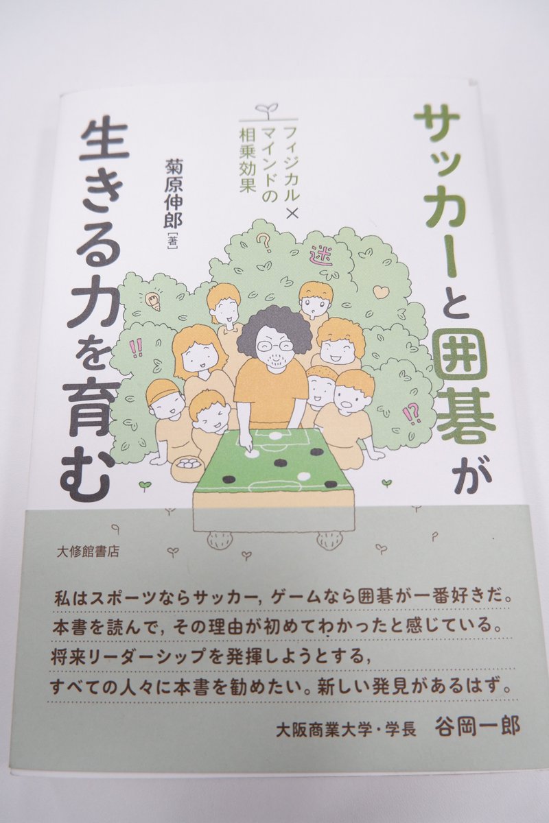 【お知らせ】
囲碁・将棋担当の森本がほんの一部ですが協力した本ができましたので、恐縮ですが紹介いたします。

サッカーと囲碁が生きる力を育む
フィジカル×マインドの相乗効果

が来週発売されることになりました。
著者は、埼玉大学教育学部の菊原伸郎准教授です。