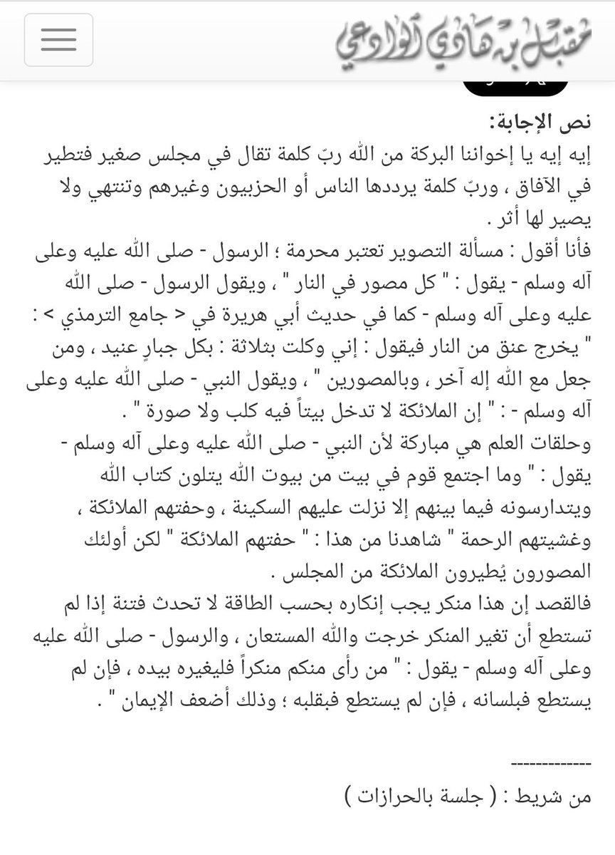 styladvisor's tweet photo. @boudkhira05ii @solyman24 @Haqiqatjou قال الشيخ مقبل :
 يقول صلى الله عليه وسلم : " وما اجتمع قوم في بيت من بيوت الله يتلون كتاب الله ويتدارسونه فيما بينهم إلا نزلت عليهم السكينة ، وحفتهم الملائكة ، وغشيتهم الرحمة " شاهدنا من هذا : " حفتهم الملائكة " لكن أولئك المصورون يُطيرون الملائكة من المجلس . https://t.co/qlq9rnmkqy