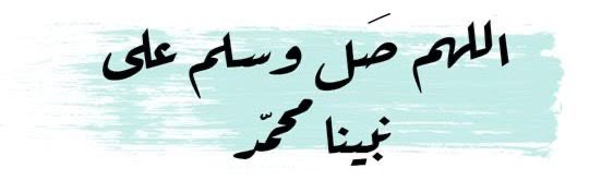 «صلىٰ عليكَ اللهُ ما وادٍ جَرى
ما أشرقَت شمسٌ وروضٌ أزهرَ»