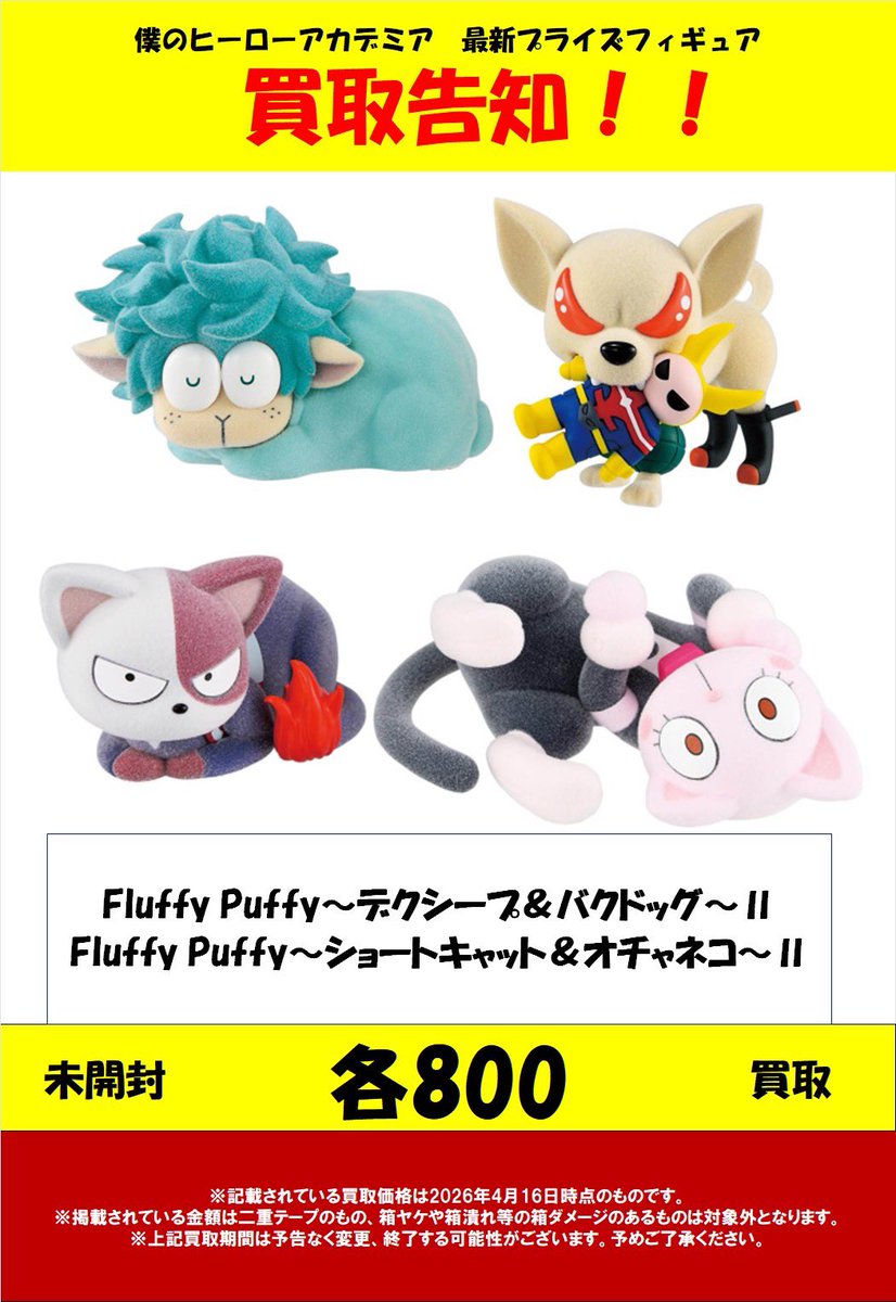 僕のヒーローアカデミアFluffy Puffyデクシープ＆バクドッグ～Ⅱ