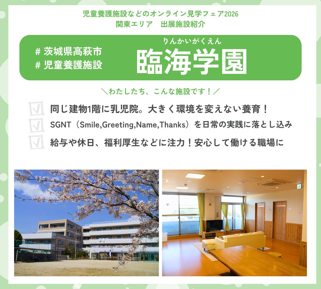 ／
児童養護施設などのオンライン見学フェア
関東エリア 出展施設をご紹介！
＼

▼この施設の話を聞いてみたい！と思ったらフェアに参加してね！
event.chabonavi.jp/fair2026_kanto…

ーーーーーーーーーーーーーーーーーーーーー
💡臨海学園の特徴３選💡