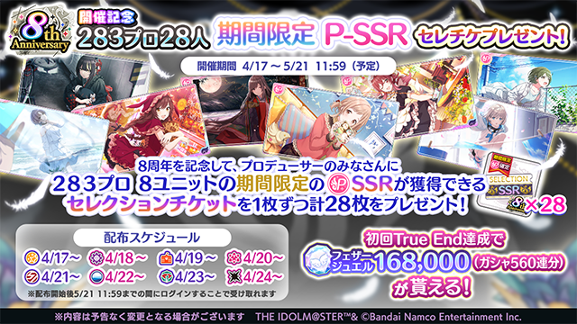 imassc_official's tweet image. 【２８３プロ28人 期間限定P-SSRセレチケプレゼント】
4/24は #シャニマス8th ！

8周年を記念して、プロデューサーのみなさんに
２８３プロ28人の期間限定P-SSRが獲得できるセレクションチケットを1枚ずつ、
計28枚をプレゼント中です♪

4/24までの間に順次配布が開始されていきますよ～