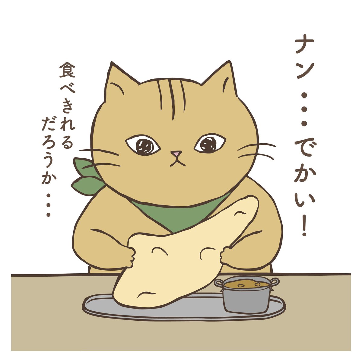 shanffy_jp's tweet photo. 【ミニ漫画⑦】
ナン
（左画像からタップ👈）

#SHANFFY #シャンフィー #猫 #漫画 #イラスト #カレー https://t.co/ijAPZHITbK