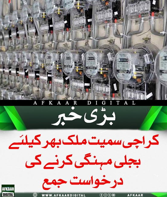 Afkaar_Digital's tweet photo. سینٹرل پاور پرچیزنگ ایجنسی نے کراچی سمیت ملک بھر کے لیے بجلی مہنگی کرنے کی درخواست جمع کرادی۔ درخواست میں مارچ کی فیول پرائس ایڈجسٹمنٹ کے تحت بجلی 27 پیسے فی یونٹ مہنگی کرنے کی درخواست کی گئی ہے۔ سماعت 28 اپریل کو ہوگی۔

Karachi #ElectricityPrices #FuelAdjustment #CPPA https://t.co/NgakwjQ3rh