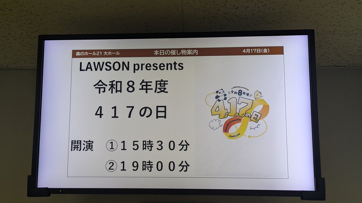 今年も417の日行ってきた〜！
めちゃくちゃ面白かったし、セトリが激強🐣🔥