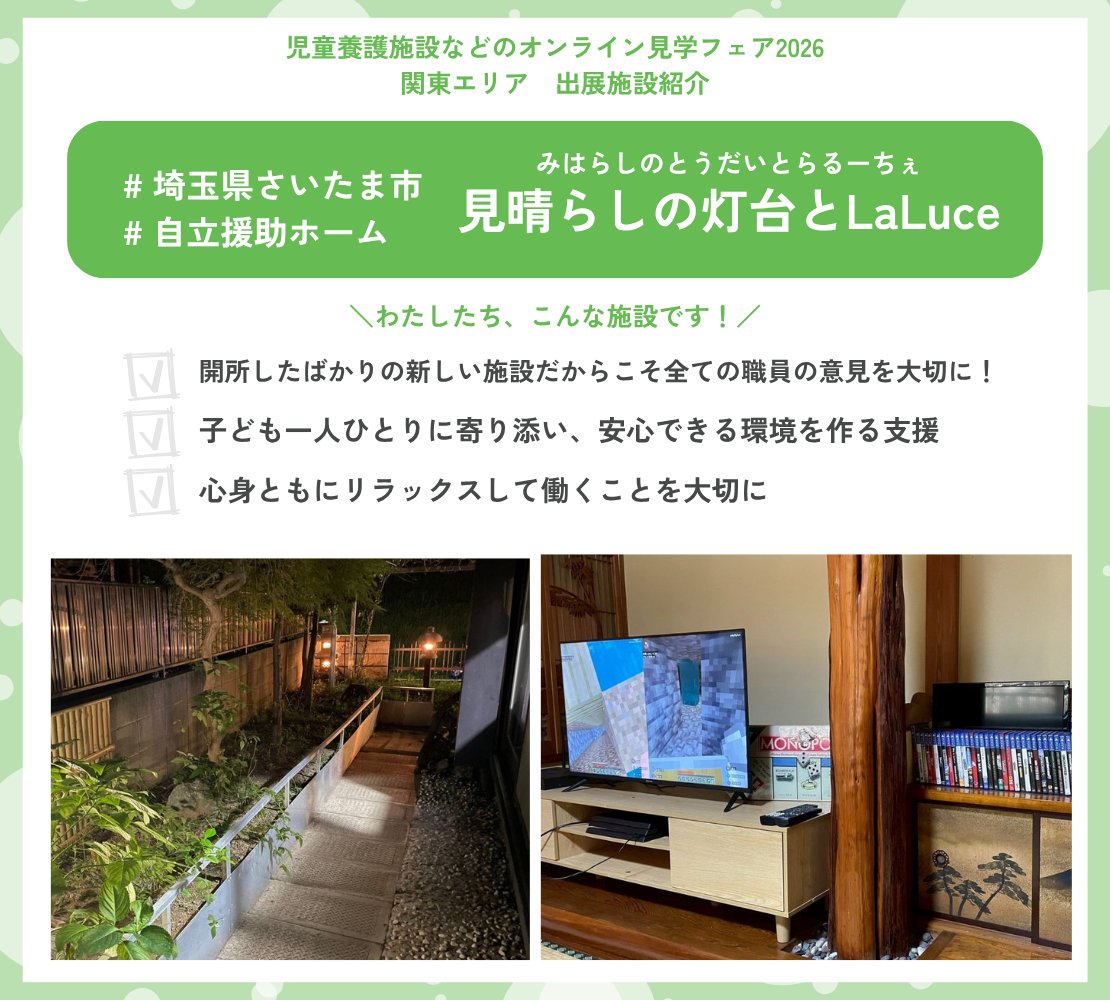 ／
児童養護施設などのオンライン見学フェア
関東エリア 出展施設をご紹介！
＼

▼この施設の話を聞いてみたい！と思ったらフェアに参加してね！
event.chabonavi.jp/fair2026_kanto…

ーーーーーーーーーーーーーーーーーーーーー
💡見晴らしの灯台とLaLuceの特徴３選💡