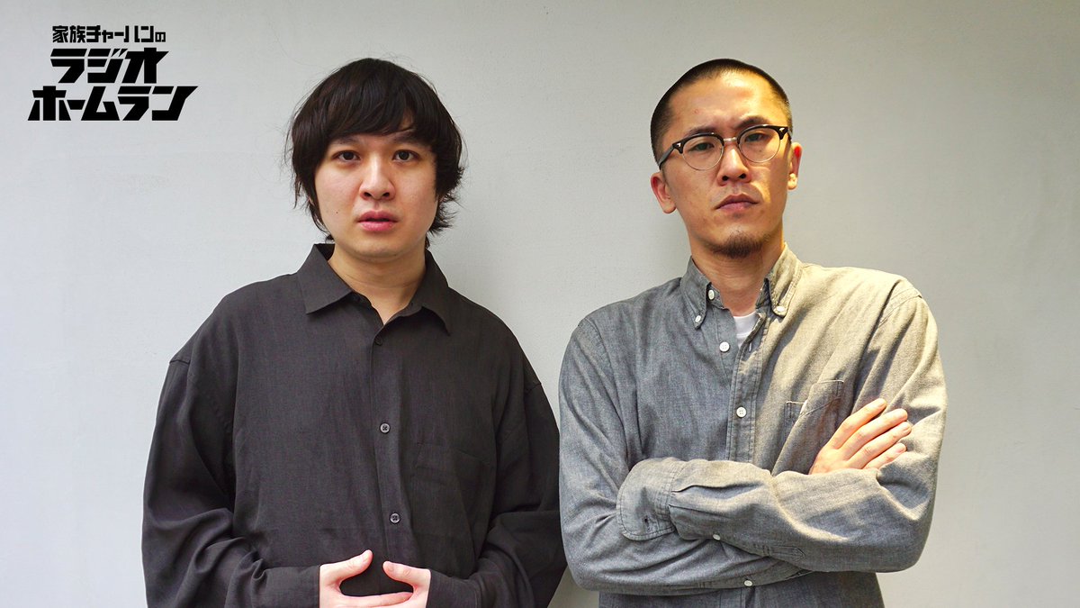 家族チャーハンのラジオホームラン tweet media