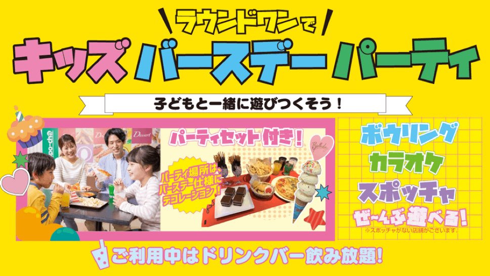 ／★
#ラウンドワンでバースデーパーティー
＼★

ラウわんコなのです🐾

4月生まれのみんな誕生日おめでとうなのです🎉

パーティーセットは食事付き🍴で
ボウリングやカラオケ、スポッチャが遊び放題‼️

誕生日会はラウンドワンで決まり🎂

▽詳しくは
round1.co.jp/service/kids_b…