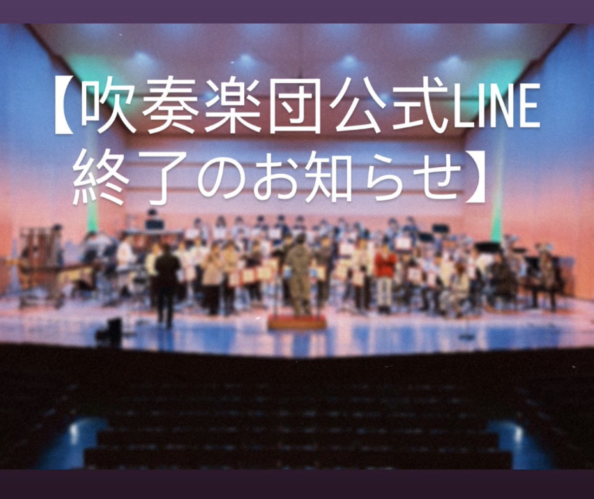 hirodaibrass's tweet photo. 【吹奏楽団公式LINE配信終了のお知らせ】公式LINEについてのお知らせです！
現在使用しています、吹奏楽団公式LINEでの情報発信をトラブルのため、終了いたします💦
今後は公式Instagram又はXにて情報を発信していきますので、こちらの方をご確認いただけると嬉しいです！ https://t.co/qBPWXzkZS4