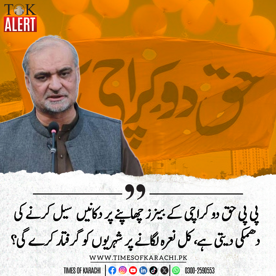 امیر جماعت اسلامی حافظ نعیم الرحمن نے کہا ہے کہ پیپلز پارٹی کراچی میں حق دو کراچی کے بینرز چھاپنے پر دکانیں سیل کرنے کی دھمکی دے رہی ہے، کل حق دو کراچی کا نعرہ لگانے پر شہریوں کو گرفتار کرے گی؟ انہوں نے ایکس اکاؤنٹ پر ٹوئٹ میں کہا کہ آپ 18 سال میں شہریوں کو پانی دے سکے نہ سڑکیں