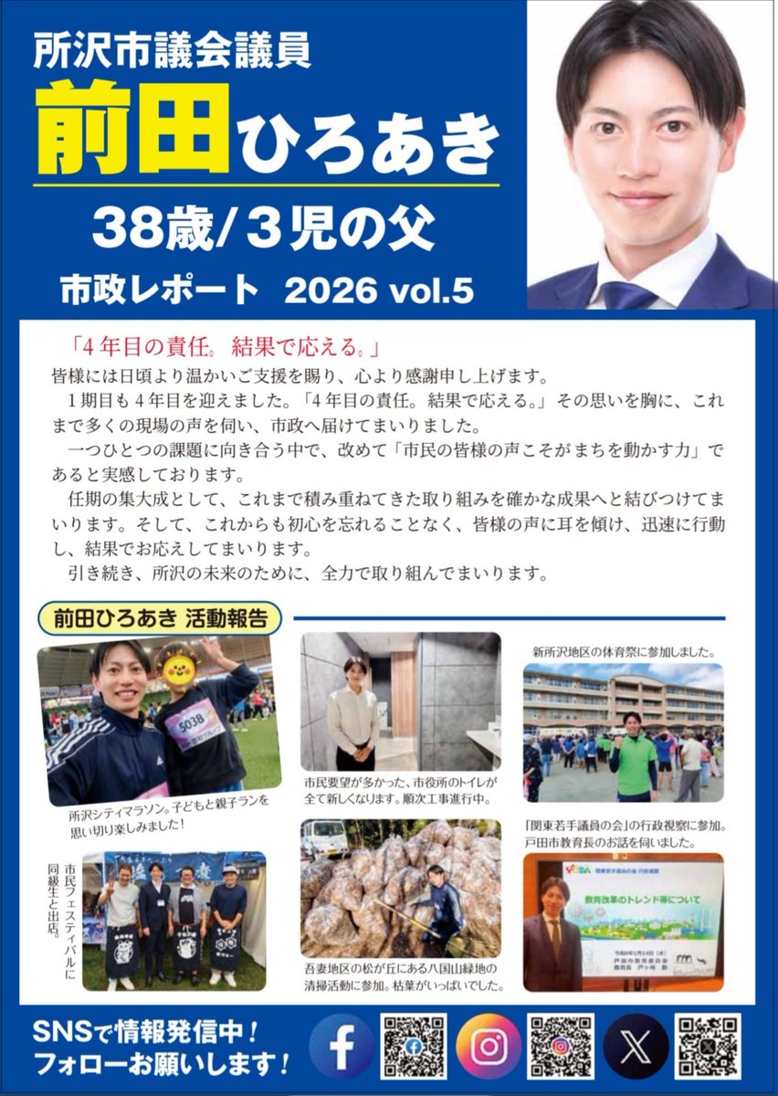 maechin916's tweet photo. 【新しい市政報告チラシが完成】

ただいま地域を歩きながら、
一軒一軒お届けしています。

見かけたら、ぜひお気軽にお声がけください！
立ち話、大歓迎です😊

皆さまの声が、次の政策につながります。

これからも現場の声を市政へ届け、結果でお応えしてまいります。

「4年目の責任。結果で応える。」