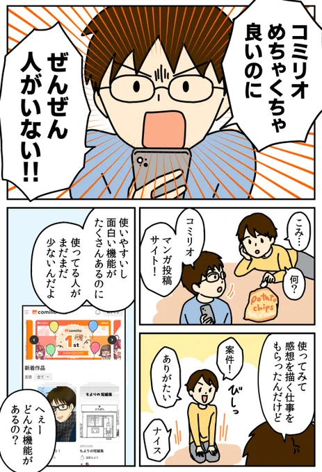 マンガ投稿サイト「コミリオ」を
実際に使ってみたレポ漫画を描きました!(1/2)
#PR 