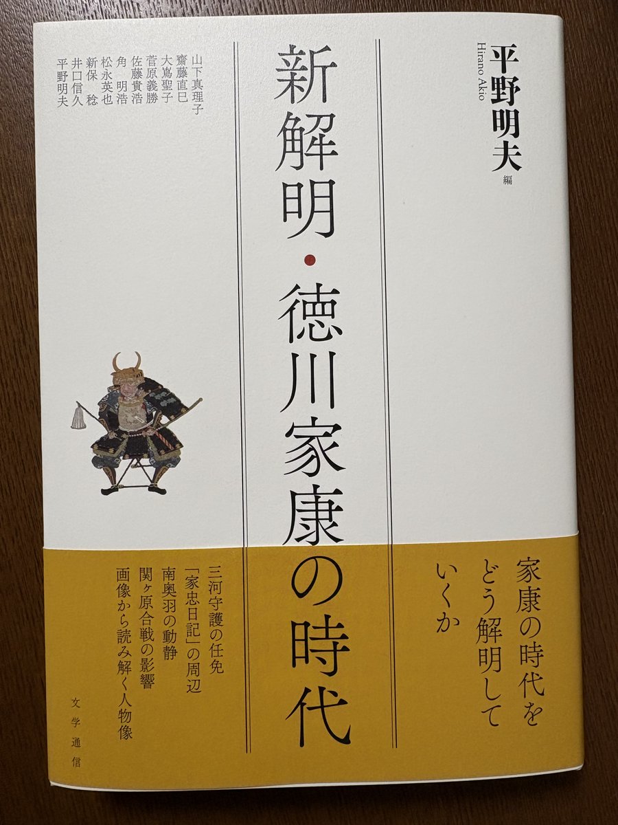 平野明夫・角明浩・新保稔各氏より
『新解明・徳川家康の時代』文学通信
を御恵贈賜りました。
御礼申し上げます。
平野氏「家康の時代を解明するには」「戦国大名徳川家中の婚姻」
角氏「「関ヶ原合戦」における堀秀治の動向」
新保氏「上杉氏の敗戦・減封と地方知行」
をそれぞれ執筆されています。