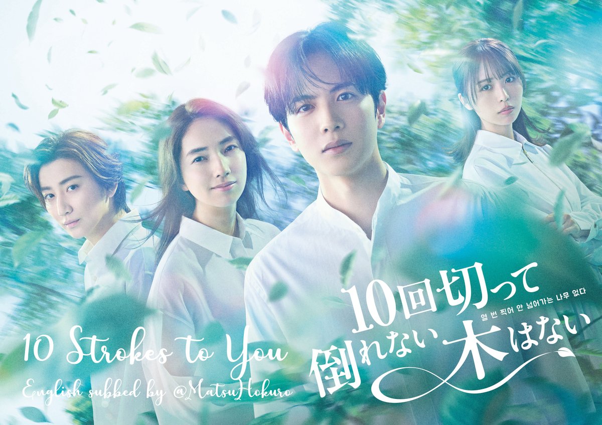 [𝐄𝐧𝐠 𝐬𝐮𝐛] 𝟏𝟎 𝐒𝐭𝐫𝐨𝐤𝐞𝐬 𝐭𝐨 𝐘𝐨𝐮 🌳

Synopsis: drama-otaku.com/drama/10-kai-k…

Links in 🧵

※ Please pardon any minor mistakes.