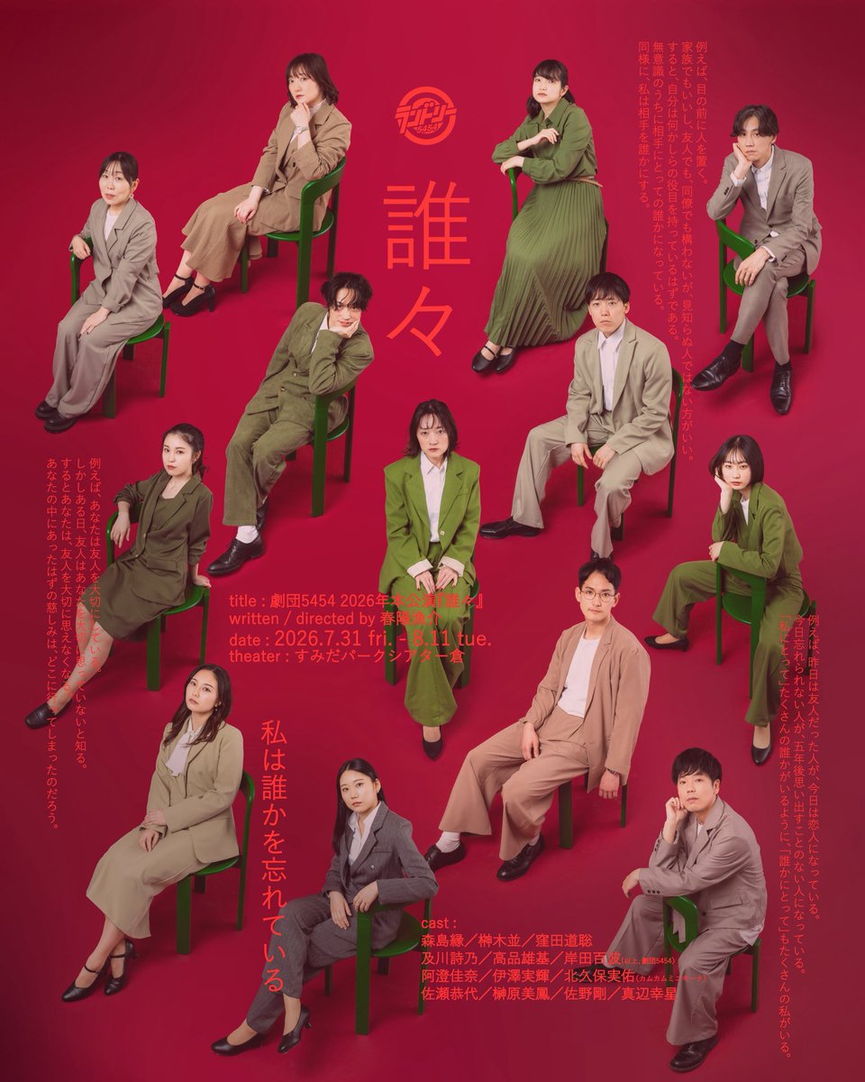 ･･━━･･━━･･

私は誰かを忘れている

#劇団5454 
2026年本公演
『誰々』

作・演出　春陽漁介

♠

𝟮𝟬𝟮𝟲.𝟬𝟳.𝟯𝟭 𝗳𝗿𝗶. - 𝟴.𝟭𝟭 𝘁𝘂𝗲.
すみだパークシアター倉

🂡 ティザービジュアル
🂢 キャスト
🂣 タイムテーブル
🂤 チケット情報

を公開.′.′

5454.tokyo/stage/dare-dare