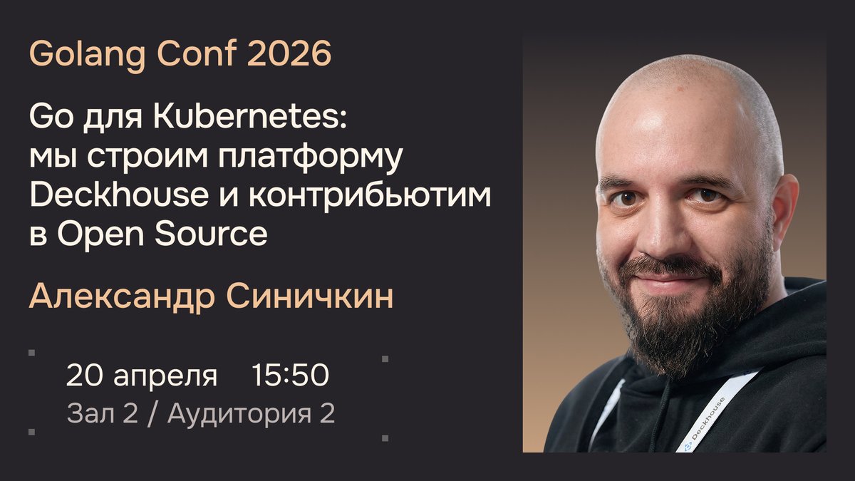 «Go для Kubernetes: мы строим платформу Deckhouse и контрибьютим в Open Source» — питч для Go-разработчиков, которые переросли типичный бэкенд микросервисов и хотят заглянуть вглубь инфраструктуры.
GolangConf 2026. 20 апреля, 15:50.
(clc.to/tDlEBQ)