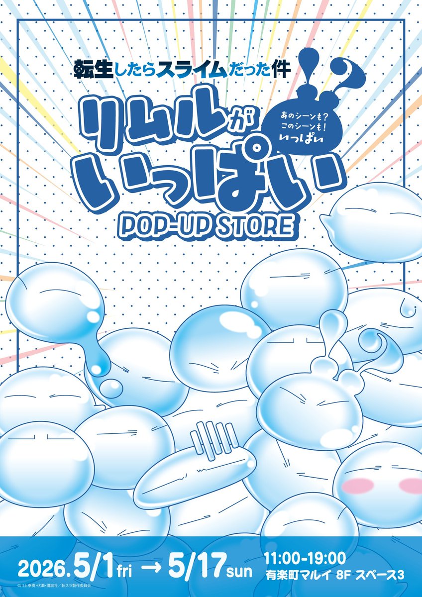 【「転生したらスライムだった件」リムルがいっぱい POP-UP STORE】
2023年実施ポップアップショップのリバイバル開催決定！

■有楽町マルイ 8F  
2026/5/1(金)～5/17(日)

■詳細はこちら≫
0101.co.jp/086/event/deta…

#転生したらスライムだった件　  #転スラ　＃tensura