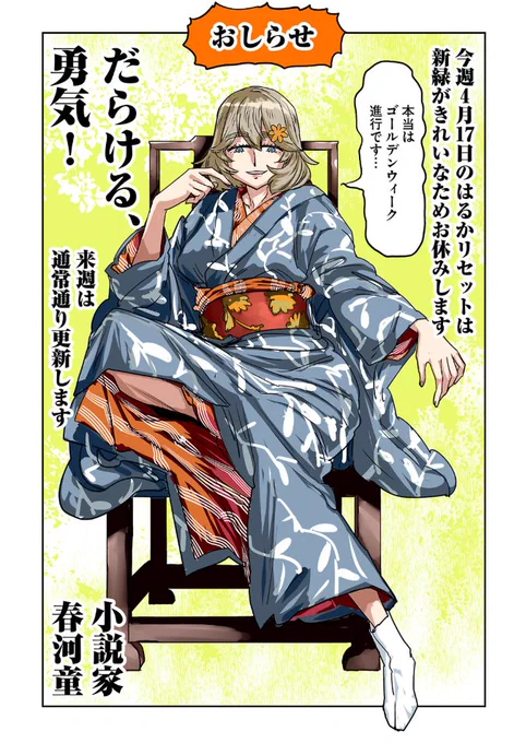 【はるかリセット】
今週はお休みです
おやすみまんがだけに!

そのかわり過去イチ
えr…えっc…艶やかな春河童先生描いた

脛。 