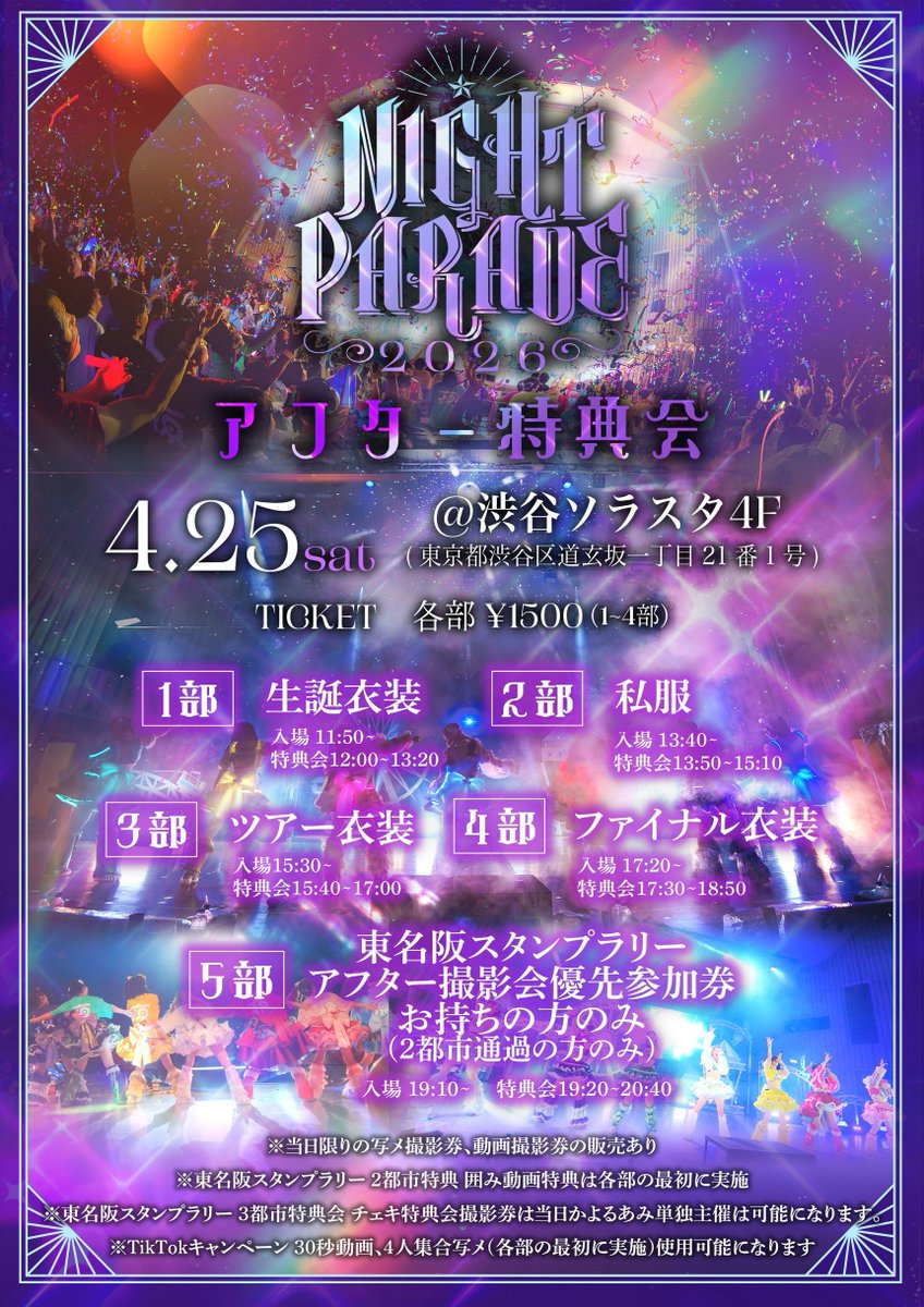 4月25日は！ ｢NIGHT PARADE 2026 アフター特典会｣開催⭐️ 7人揃っての