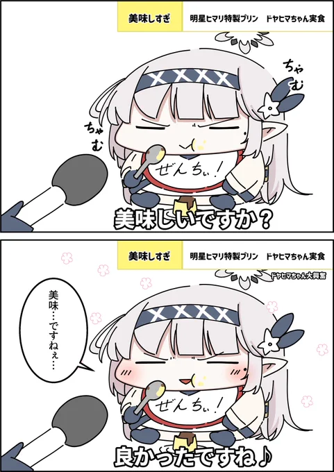 ドヤヒマちゃんとインタビュー 