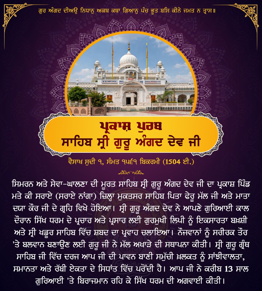 SGPCAmritsar's tweet photo. ਪ੍ਰਕਾਸ਼ ਪੁਰਬ ਸਾਹਿਬ ਸ੍ਰੀ ਗੁਰੂ ਅੰਗਦ ਦੇਵ ਜੀ 🙏
Parkash Purab Sahib Sri Guru Angad Dev Ji
#SriGuruAngadDevJi #ParkashPurab #SikhHistory #KhadoorSahib #SGPC https://t.co/7TGmQMyfdS