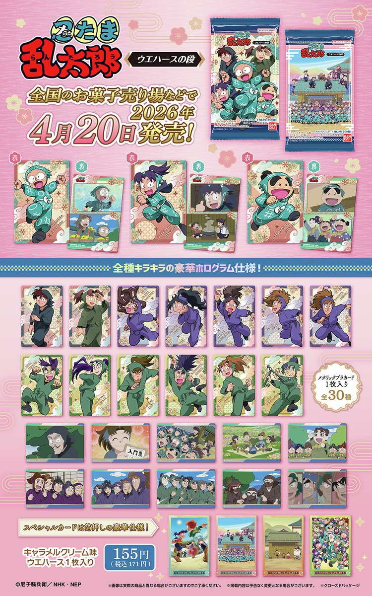 来週4月20日（月）より TVアニメ ＃忍たま乱太郎 ウエハースの段 が