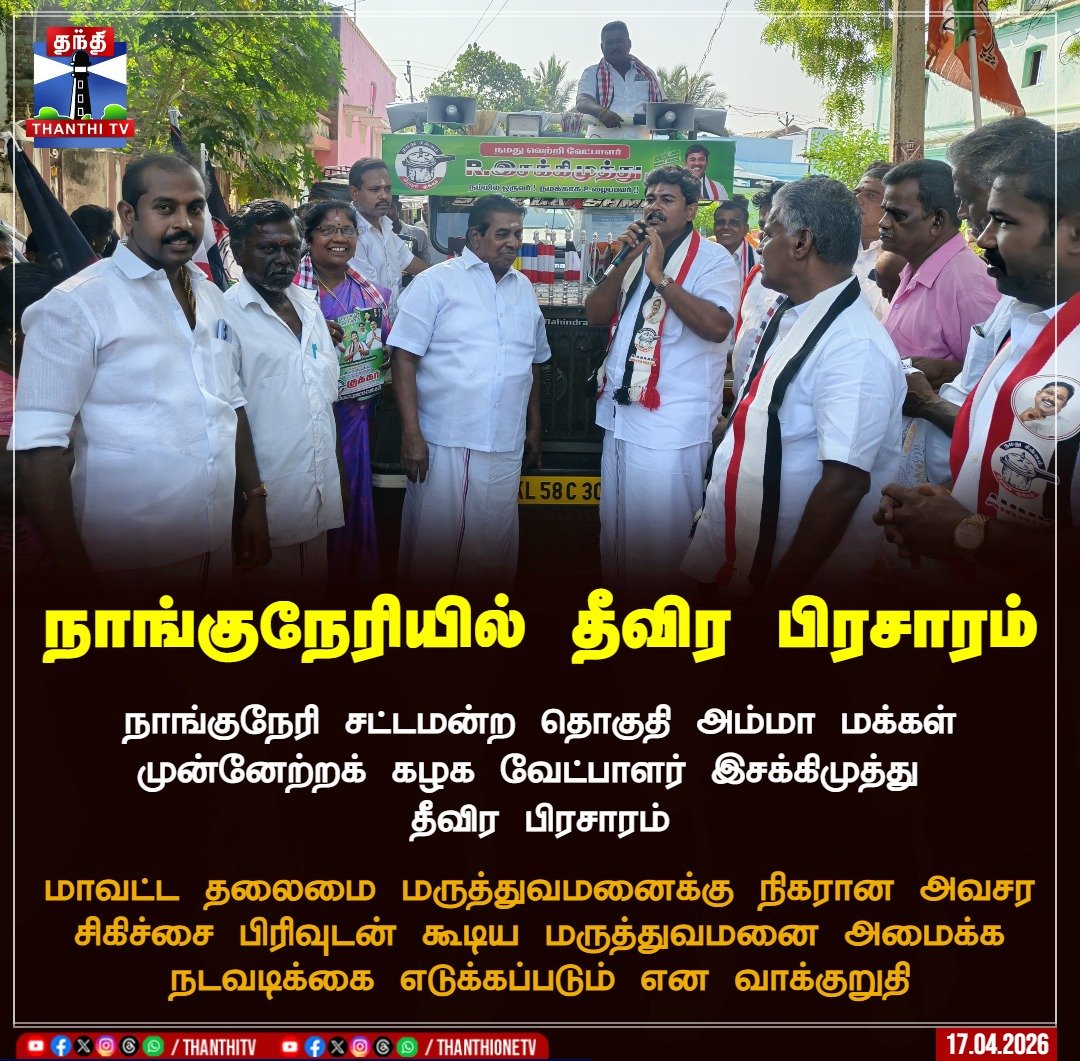 ThanthiTV's tweet image. நாங்குநேரியில் தீவிர பிரசாரம்

#TNElection2026 #AMMK #AmmaMakkalMunnetraKazhagam #EsakkimuthuAMMK #Nanguneri #thanthitv