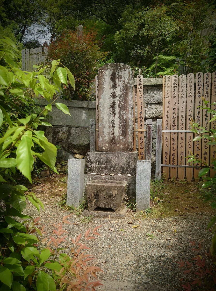 伊藤若冲が50代後半に京都市中（錦市場の家業）を離れ隠棲した庵の近くにある石峰寺を訪問。この時期に若冲は絵だけでなく、五百羅漢（羅漢像群）を構想・監修。石工たちに指示しながら石峰寺内で制作を進めた（撮影不可）。最後に若冲のお墓参り🙏