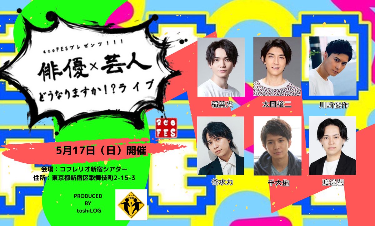 acoFES0514's tweet photo. ㊗️第一弾情報解禁🎉 
🗓5/17（日）
12:00/15:00/18:00
#acoFES プレゼンツ！！！『俳優×芸人＝どうなりますかライブ！？
チケット発売は4/26（日）10時〜

🎫チケットサイト⬇️
https://t.co/QjWi35LotT https://t.co/NtWU5mWZbC