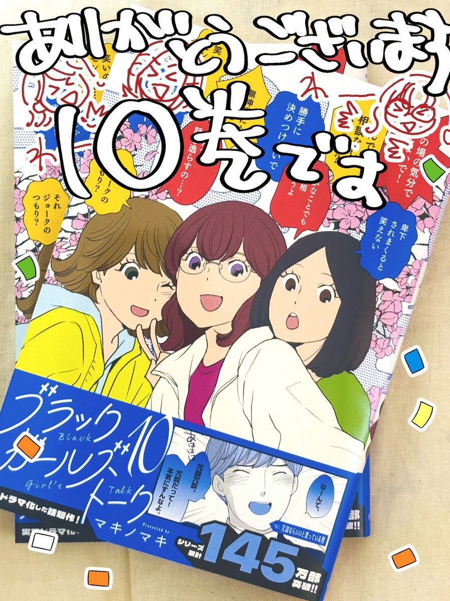 マキノマキ🍡4/17BGT10巻発売 tweet media